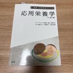 応用栄養学(改訂第7版)のサムネイル