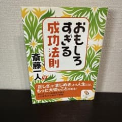 おもしろすぎる成功法則のサムネイル
