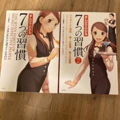 まんがでわかる 7つの習慣 1・2巻セットのサムネイル