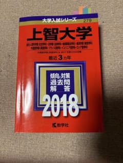 上智大学 2018 過去問題集のサムネイル