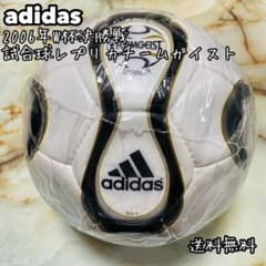 adidas 2006W杯決勝モデル試合球レプリカチームガイスト【絶版】 5号