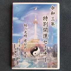 《限定DVD》白峰「令和三年 特別開運セミナー」のサムネイル