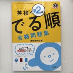 英検準2級 でる順 合格問題集のサムネイル