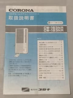 コロナ ウインドエアコン説明書 CW-163 CW-183 - メルカリ