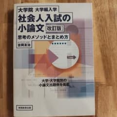 大学院　社会人入試の小論文のサムネイル