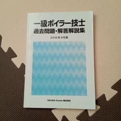 一級ボイラー技士 過去問題・解答解説集 2016年4月版のサムネイル