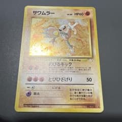 サワムラー ★ 第3弾拡張パック 化石の秘密のサムネイル