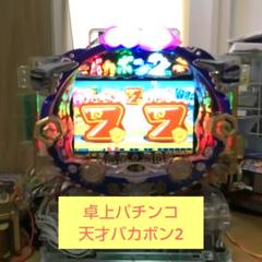 レトロ卓上パチンコ バカボン2 　大一商会 レトロ卓上パチンコ バカボン2 大一商会