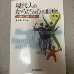 現代人のからだと心の健康 第2版のサムネイル