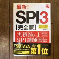 2027年度版 最新! SPI3 完全版のサムネイル