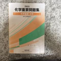 2025 化学重要問題集のサムネイル