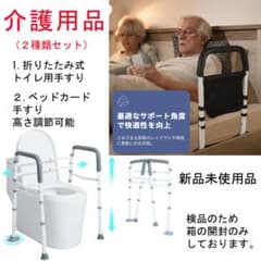 （新品未使用品）介護用品 トイレ用手すり ベッド補助手すり 2種類セットのサムネイル