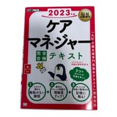 福祉教科書 ケアマネジャー 完全合格テキスト 2023年版のサムネイル