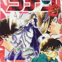 名探偵コナン ロマンチックラバーズ 漫画のサムネイル