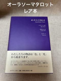 オーラソーマタロット絶版本‼️超レア本‼️ 新品未読‼️コレクション本