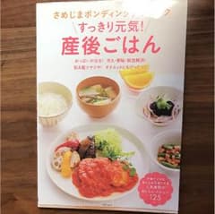 すっきり元気 産後ごはん さめじま 主婦の友社 ボンディングクリニック 料理のサムネイル