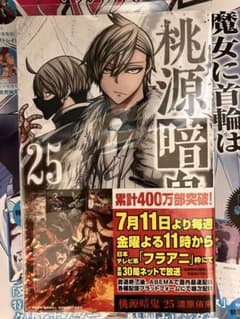 桃源暗鬼　25巻のサムネイル