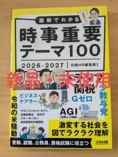 図解でわかる時事重要テーマ100 2026-2027 日経HRのサムネイル