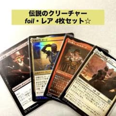 MTG伝説のクリーチャー foil・レア4枚セット - メルカリ