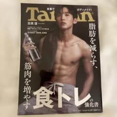 ターザン2021年10月14日号 目黒蓮のサムネイル