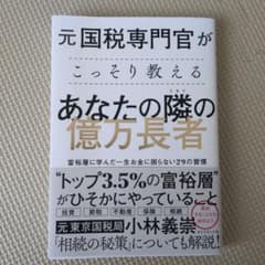 元国税専門官がこっそり教えるあなたの隣の億万長者 : 富裕層に学んだ一生お金に…