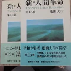 新・人間革命 第15巻、第16巻のサムネイル
