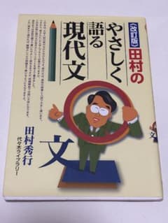 田村のやさしく語る現代文 改訂版のサムネイル