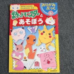 折り紙　本　ポケットモンスターとあそぼうのサムネイル