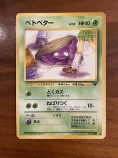 ポケモンカード 旧裏 ベトベター ロケット団 - メルカリ