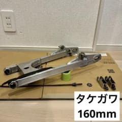 武川　当時物　16cmロングスイングアーム　タケガワ　モンキー　ゴリラ m22280225129_1.jpg?1757674672