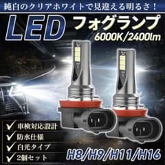 LEDフォグランプ バルブ 車検対応 H8 H9 H11 H16 ホワイト 2個