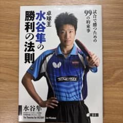卓球王水谷隼の勝利の法則 : 試合で勝つための99の約束事のサムネイル