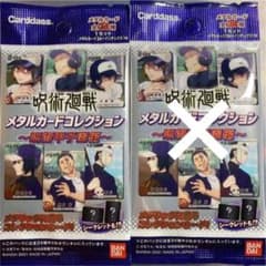 呪術廻戦 メタルカード 甲子園 1パックのサムネイル