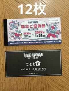 ￼ヴィレッジヴァンガード株主優待券 12,000円分、こととや割引券のサムネイル