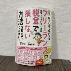 お金のこと何もわからないままフリーランスになっちゃいましたが税金で損しない方法…のサムネイル