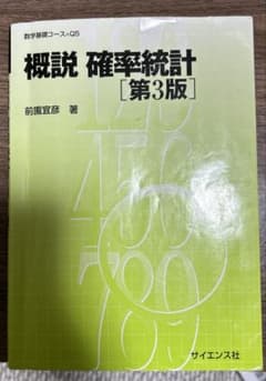 概説　確率統計[第3版] 前園宣彦 著