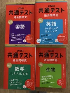 2026年 共通テスト 過去問研究 4冊セットのサムネイル