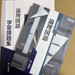 論理国語　学習課題集、教科書のサムネイル