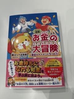 お金の大冒険のサムネイル