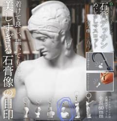 石膏デッサンめじるしマスコット　マルスのサムネイル