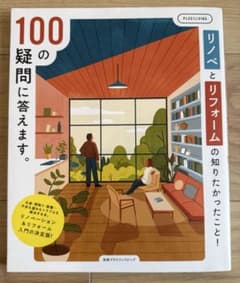 リノベとリフォームの知りたかったこと!100の疑問に答えます。のサムネイル