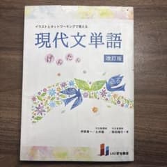 イラストとネットワーキングで覚える 現代文単語 改訂版のサムネイル
