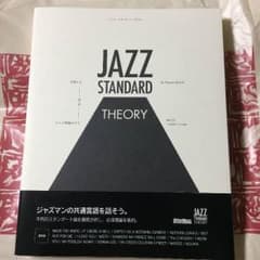 【応値下げ】ジャズ・スタンダード・セオリーのサムネイル