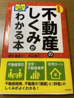 最新版 ビジネス図解 不動産のしくみがわかる本のサムネイル