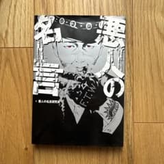 悪人の名言のサムネイル