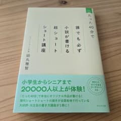 たった40分で誰でも必ず小説が書ける超ショートショート講座のサムネイル