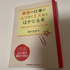 事務の仕事がムリなくミスなくはかどる本 仕事を効率化する88の小さな工夫のサムネイル