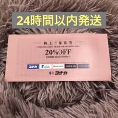 コナカ　株主優待券　20％OFF １枚のサムネイル