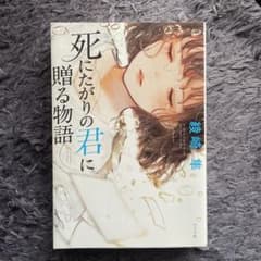 死にたがりの君に贈る物語のサムネイル
