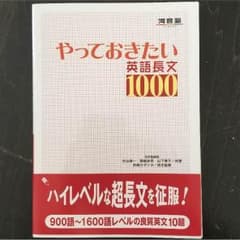 ぴょん吉様専用 河合塾 やっておきたい英語長文1000 700 500のサムネイル